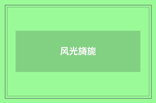 风光旖旎