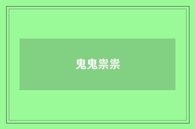 鬼鬼祟祟