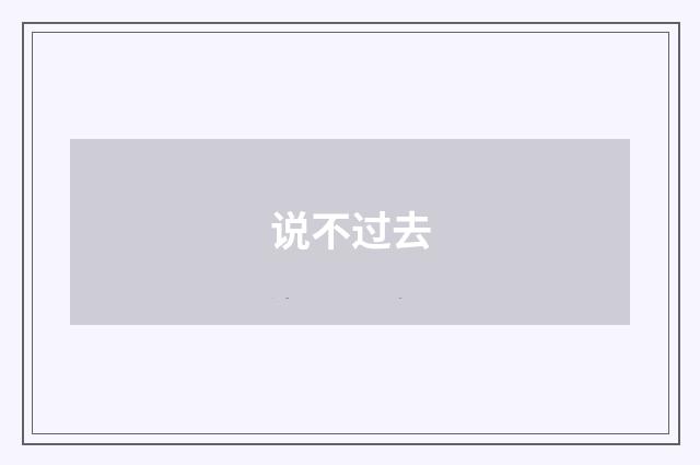 说不过去