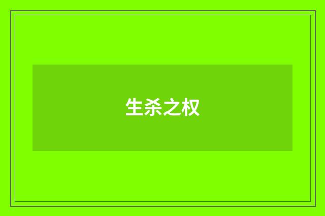 生杀之权