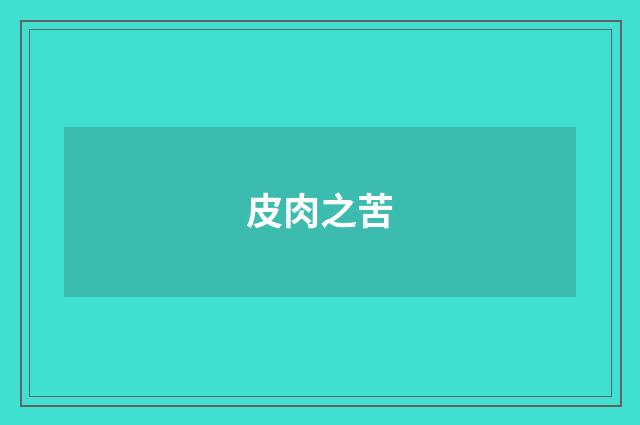 皮肉之苦