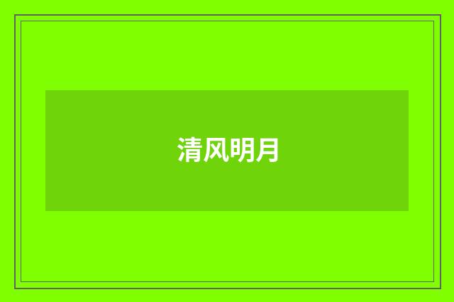 清风明月