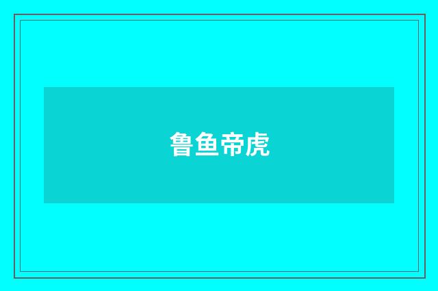 鲁鱼帝虎