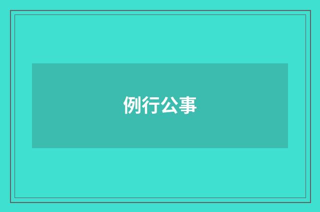 例行公事