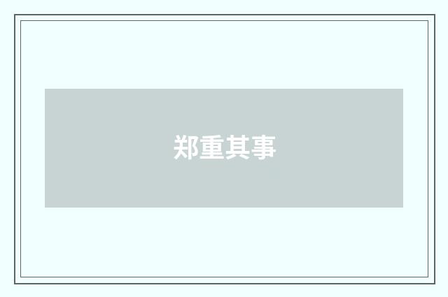 郑重其事