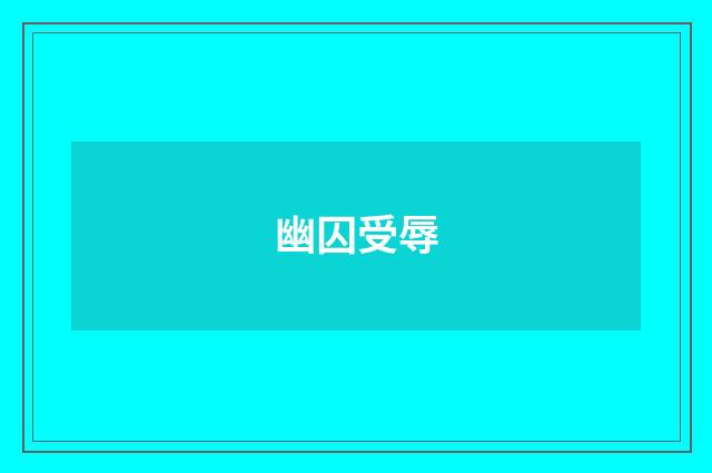 幽囚受辱