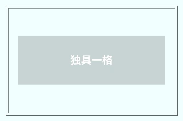 独具一格