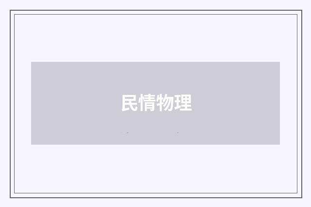 民情物理