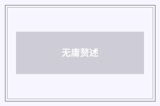 无庸赘述