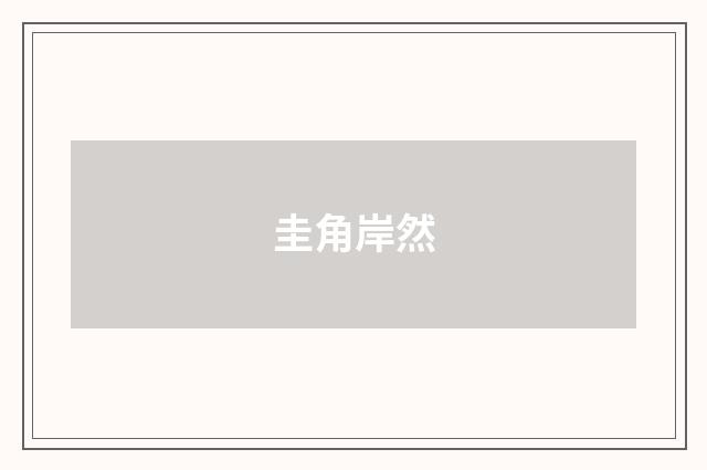 圭角岸然