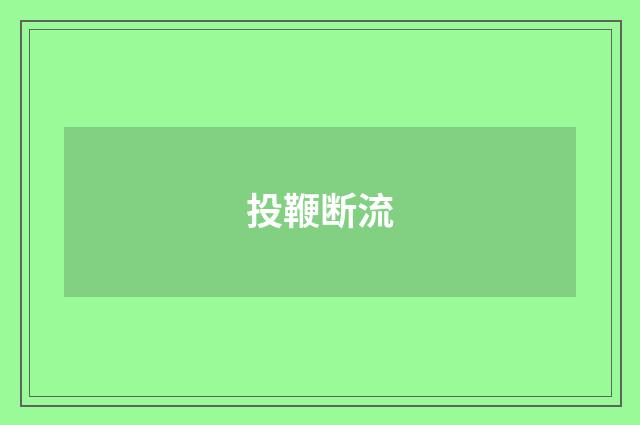 投鞭断流