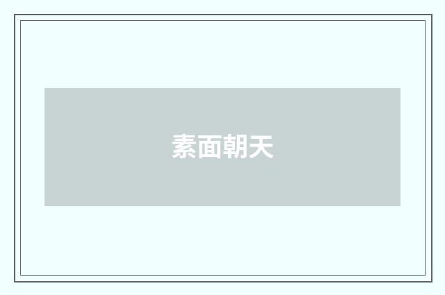 素面朝天