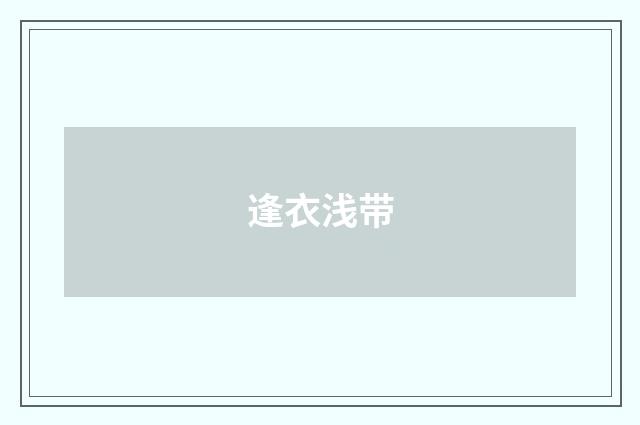 逢衣浅带