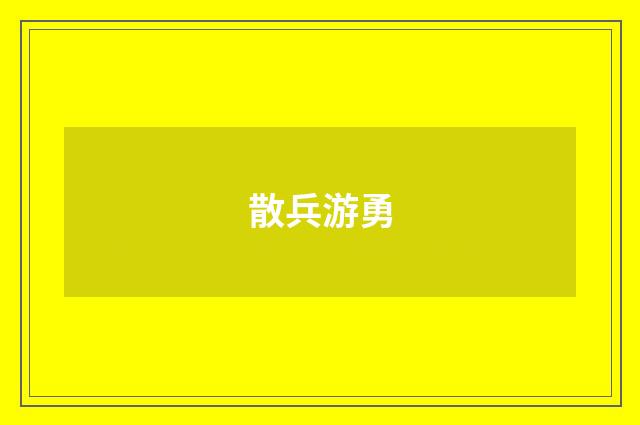 散兵游勇
