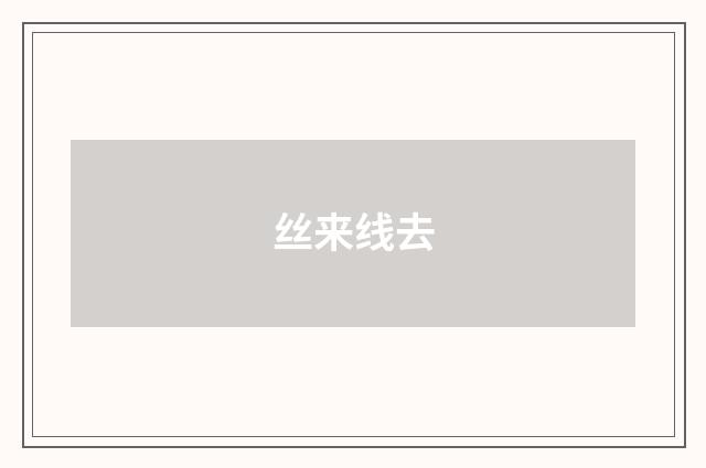 丝来线去