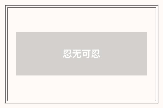 忍无可忍