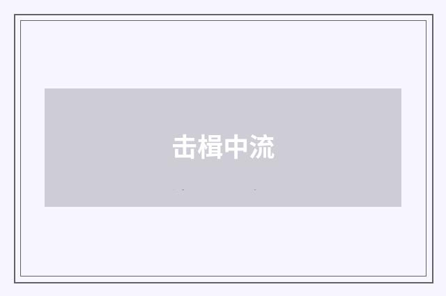 击楫中流