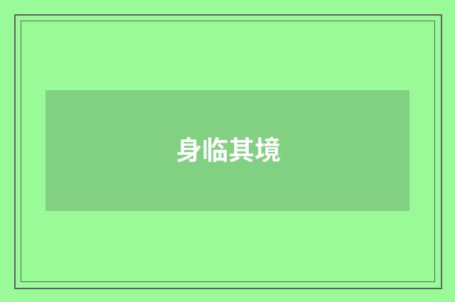 身临其境