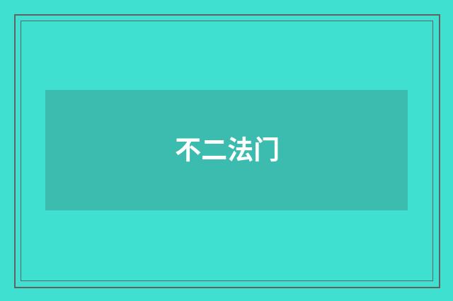 不二法门