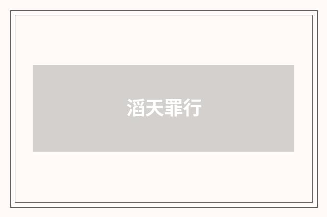 滔天罪行