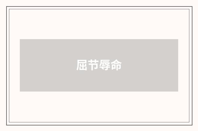 屈节辱命