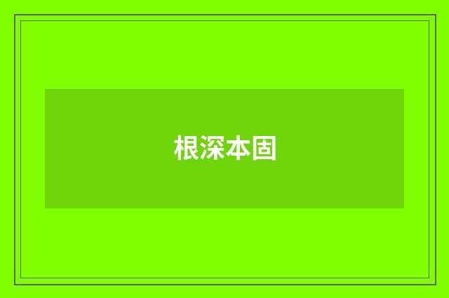 根深本固