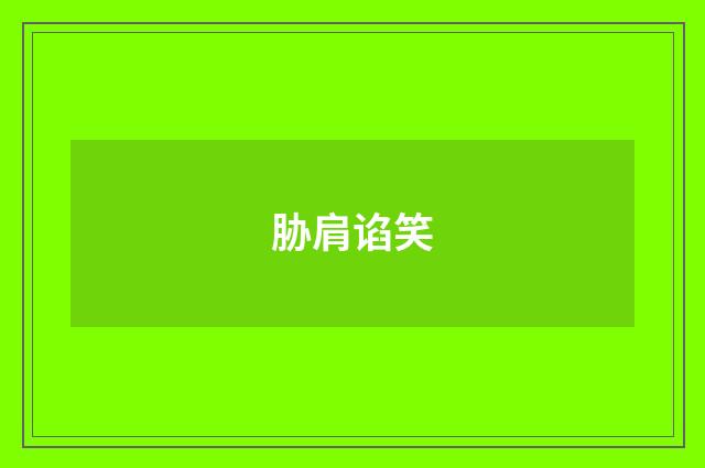 胁肩谄笑