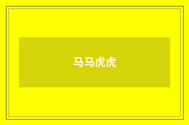 马马虎虎