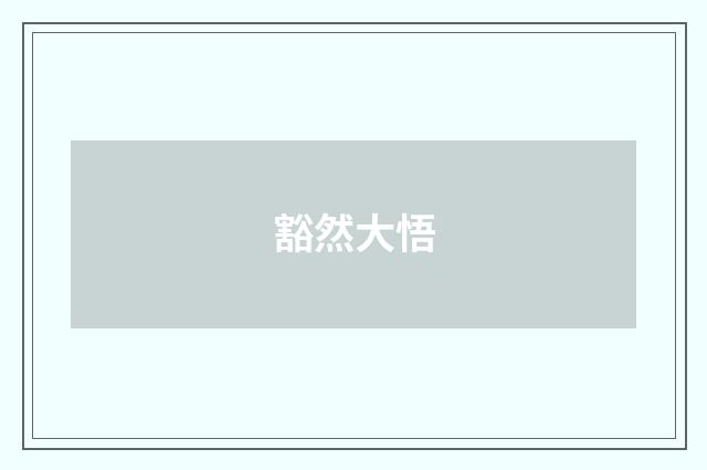 豁然大悟