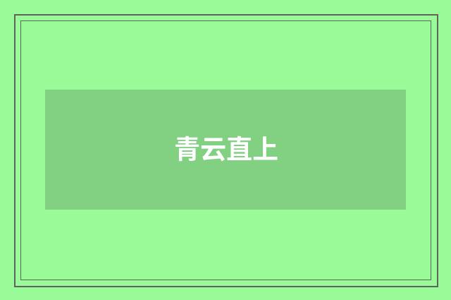 青云直上