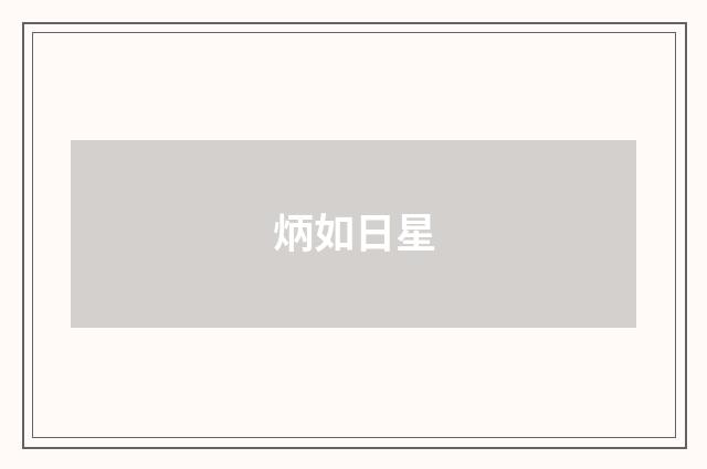 炳如日星