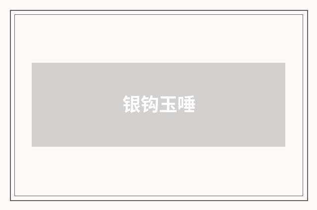 银钩玉唾