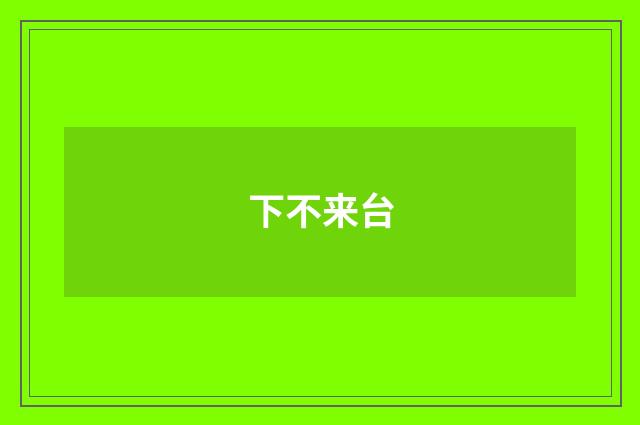 下不来台