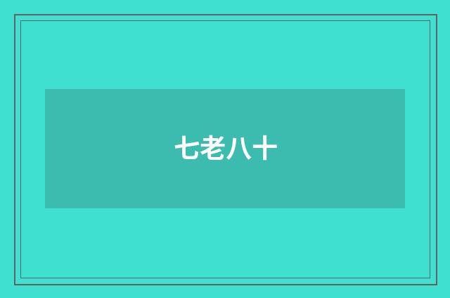 七老八十