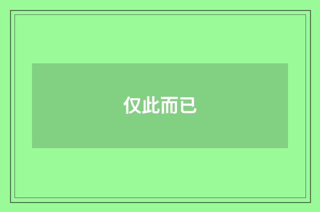 仅此而已