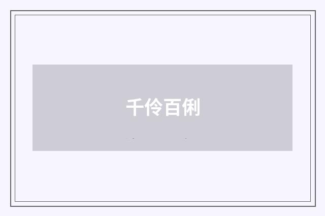 千伶百俐
