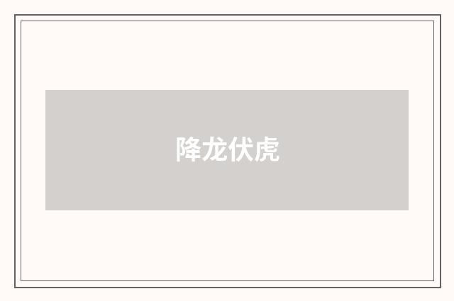 降龙伏虎