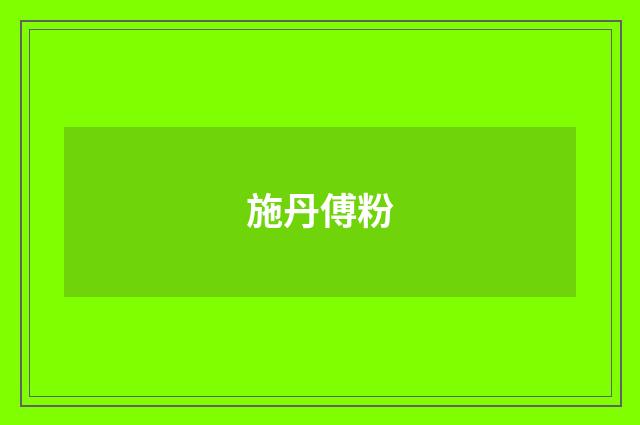 施丹傅粉