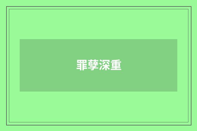 罪孽深重