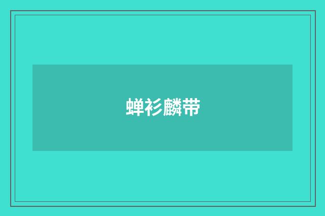 蝉衫麟带