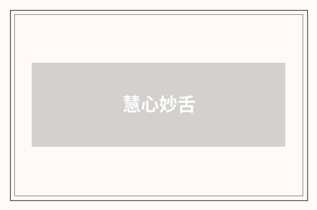 慧心妙舌
