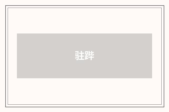 驻跸