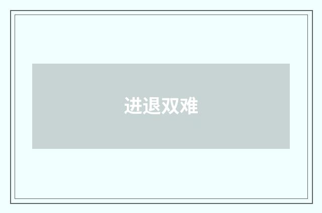 进退双难