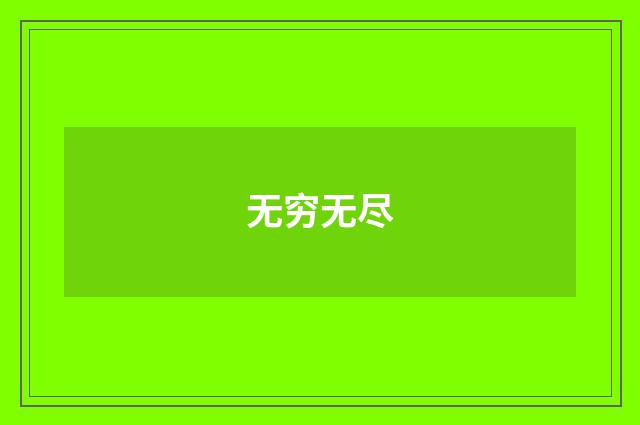 无穷无尽