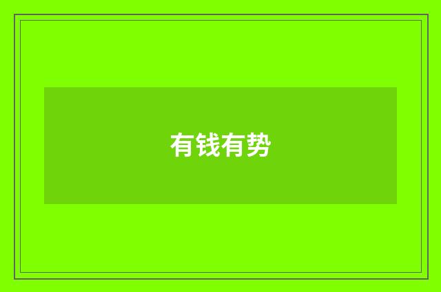 有钱有势