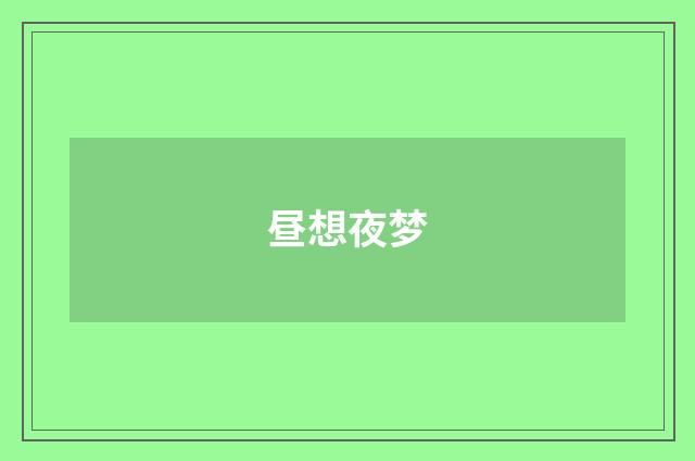 昼想夜梦