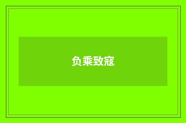 负乘致寇