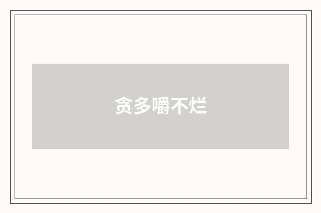 贪多嚼不烂
