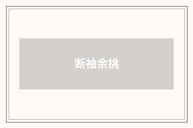 断袖余桃