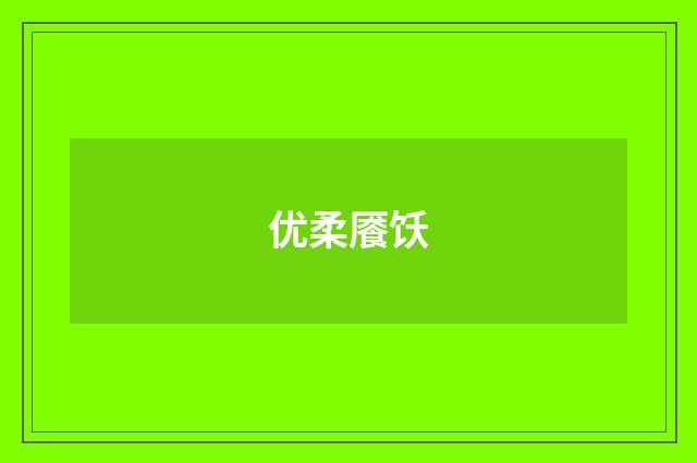 优柔餍饫